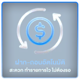 ฝากถอน - bplay555 (1)