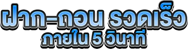 ฝากถอน - bplay555