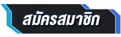 สมัคร - bplay555
