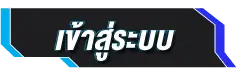 เข้าสู่ระบบ - bplay555